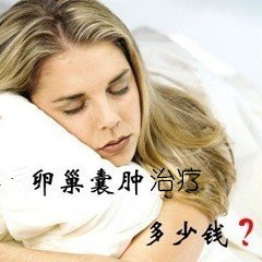 治疗卵巢囊肿需要多少钱?