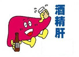 日常生活酒精肝要如何保健？