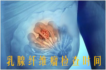 乳腺纤维瘤应该什么时候检查